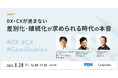 Sprocket、セガ エックスディーと共同で企業のDX・CX推進の本質に迫るオンラインセミナーを開催