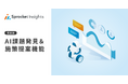 データ分析ツール「Sprocket Insights」に「AI課題発見&施策提案機能」を実装