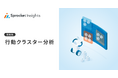 生成AIが行動データから顧客を自動分類し、施策まで提案。データ分析ツール「Sprocket Insights」に「行動クラスター分析」を実装