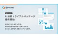 Sprocket、マーケティング担当者のデータ分析課題を解消する「AI分析トライアルパッケージ」を提供開始