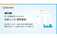 Sprocket、データ分析エージェントの新機能「分析レシピ」を提供開始