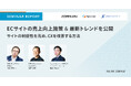 【セミナーレポート】ECサイトの売上向上施策&最新トレンドを公開