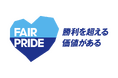2026/27シーズン　徳島ヴォルティス公式ユニフォーム「FAIR PRIDE」の掲出について