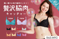 機能性ブラに求められる全てを兼ね備えた「贅沢脇肉キャッチャー®︎」。しっかりした補整力と軽い着け心地で、きれいなバストラインを作ります。冬の新色、第二弾が登場。
