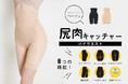 まるでお尻のブラ！？ブラのような立体設計でふっくらおしり。腰のくびれもメイクするハイウエストの多機能ガードル「尻肉キャッチャー ハイウエスト」に新色登場。
