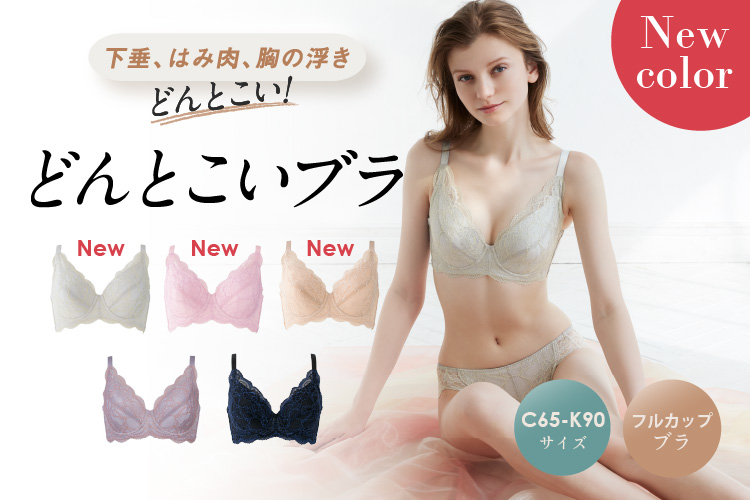 グラマーバスト もどんとこい 大きな器で包み込んでくれるフルカップブラ どんどこいブラ に 胸おどる春の新色3色が登場 株式会社heavenjapanのプレスリリース グラマーバスト もどんとこい 大きな器で包み込んでくれるフルカップブラ どんどこいブラ に 胸おどる春の新色3色が登場 株式会社heavenjapanのプレスリリース
