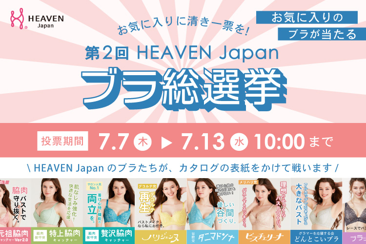 あなたの1票がバストの未来を決める！昨年、総投票数2,794票を