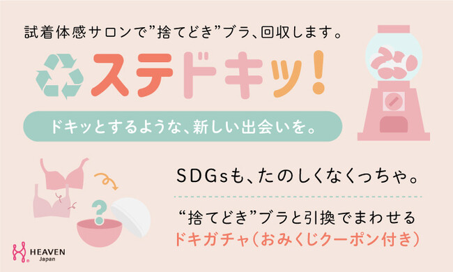 これまでに約6500本のブラを回収！「タンスの肥やしブラ」と引き換えに