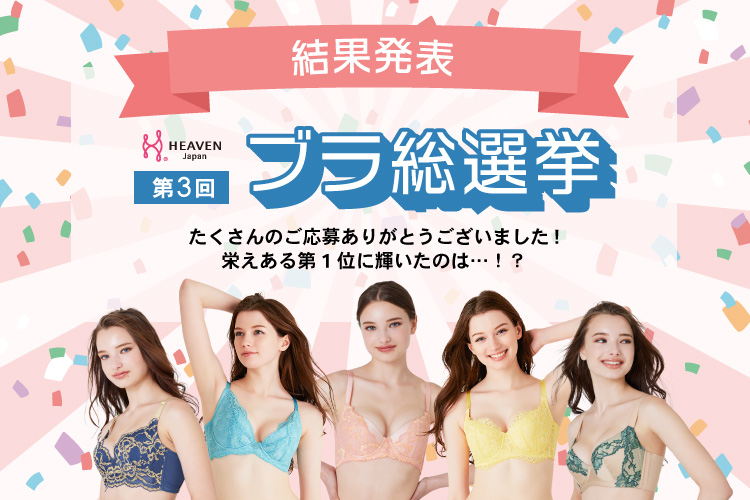 5日間で総投票数3,000票!栄えある1位に輝いたのはどのブラジャー!?大阪らしい笑いを込めて、ブラ選びを選挙に見立てた大人気企画『第3回 HEAVEN Japanブラ総選挙』の...