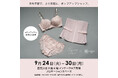 ブラとコルセットで理想の体形を叶えたい!HEAVEN Japan × Enchanted Corset のポップアップショップを、西武渋谷店で9/24~9/30まで開催。待望のコラボ商品も先行販売