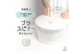 サラダスピナーで下着を脱水!?「お気に入りの下着を長く愛用してほしい」という想いから、女性下着ブランドHEAVEN Japanが「ブラスピナー」を販売。乾くまで時間がかかる手洗い後の脱水問題を解決