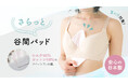 【新商品】夏の汗対策に!さっとブラに挟むだけで汗をかく季節の不快を軽減。「さらっと谷間パッド」が登場。