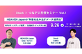 実績をもとに”利益を生み出すデータ活用法”を深掘りするStack × つなデジ共催のオフラインイベントを開催。