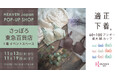 「下着でこんなに変わるんだ」が北海道・札幌でも体験できる！自分にぴったりの下着を見て・試して・購入できる、HEAVEN Japanポップアップショップを札幌の東急百貨店さっぽろ店にて11/19まで
