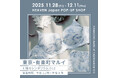 「下着でこんなに変わるんだ」が東京でも体験できる！自分にぴったりの下着を見て・試して・購入できる、HEAVEN Japanポップアップショップを有楽町マルイにて11/28～12/11まで開催。