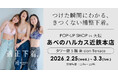 「下着でこんなに変わるんだ」が体験できる！自分にぴったりの下着を見て・試して・購入できる、HEAVEN Japanポップアップショップをあべのあハルカスで2/25～3/3まで開催。