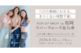 「下着でこんなに変わるんだ」が体験できる！自分にぴったりの下着を見て・試して・購入できる、HEAVEN Japanポップアップショップをリバーウォーク北九州で4/10～4/16まで開催
