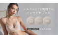 【新商品】ノンワイヤーで締め付けないのに寄せて上げる！シルクのような肌触りで1日中快適に過ごせる機能性ノンワイヤーブラが新発売。バストの大きい方も対応のC65〜K90の豊富な50サイズ展開。