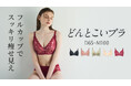 大きな胸もスッキリ見せる！グラマーさんならではのバストの悩みを解消し、キレイを引き出す大人気フルカップブラ「どんとこいブラ」から新色・ワインが登場。