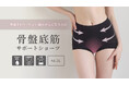 【新商品】内蔵パワーネットで骨盤をやさしくサポート！マチ部分は安心の吸水5層設計の「骨盤底筋サポートショーツ」を発売。