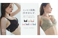 【新色】ツンとした上向きバストが着けるだけで完成！年齢を重ねた柔らかバストを若々しい立体バストに変える。カップの浮き知らずの「シン・胸不二子ブラ」に秋の新色が2色登場。