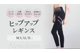 【新商品】スポーツレギンスで気になるシルエットに。はくだけでヒップアップ。お腹を押さえて、太ももスッキリ。美しいヒップラインをメイクする『ヒップアップレギンス』が登場！