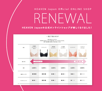 あなたにぴったりの適正下着 が選びやすく Heaven Japan公式オンラインショップがサイトデザイン をリニューアル 株式会社heavenjapanのプレスリリース