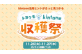 【オンライン開催】10以上のkintone活用事例を学べるトヨクモkintone収穫祭参加事前登録受付中