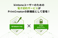 kintone連携サービス「PrintCreator」の全コースで「電子契約」機能が利用可能に