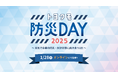企業防災を学べるオンラインイベント「トヨクモ防災DAY」2025年1月28日(火)に開催
