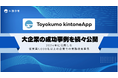 トヨクモ、従業員1,000名以上の企業での導入成功事例を2024年に続々公開!