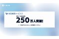 トヨクモ「安否確認サービス2」の利用者が250万ユーザーを突破