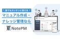 トヨクモ、ナレッジ管理SaaS「NotePM」の販売総代理店として販売活動開始