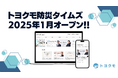 オウンドメディア「トヨクモみんなのBCP」を「トヨクモ防災タイムズ」へとリニューアル