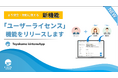 【トヨクモ株式会社】FormBridge・kViewerで「ユーザーライセンス」の追加機能をオプションサービスとしてリリース