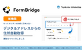 トヨクモ、FormBridgeにフォーム上での住所入力をより正確かつカンタンにする新機能搭載