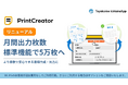 トヨクモ、PrintCreatorをお客様の使いやすさを追求した出力仕様へ進化