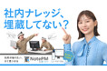 オフィスで埋蔵ナレッジ大発掘!?朝日奈央さんが決死の現場レポート!NotePM 新CM 「探せ!埋蔵ナレッジ」篇 2025年8月18日(月)より放送開始