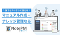 CMで話題のナレッジマネジメントツール「NotePM」、新たな販売パートナー企業を募集開始