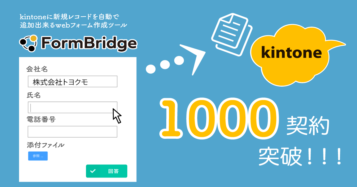 2020年7月16日にkintoneに連携するフォームブリッジの契約数1,000社突破