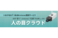 トヨクモ、モキュラとのウェブカメラ関連新規事業についての業務提携に関する基本合意書締結を発表