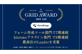 FormBridgeがITreview Grid Award 2025 Fallの「フォーム作成ツール部門」7期連続・「kintoneプラグイン部門」9期連続で最高位の「Leader」を受賞！