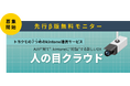 トヨクモ、現場DXを加速するAIカメラサービス「人の目クラウド」を発表、β版無料モニターを30社限定で募集開始