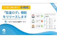 「誰が・いつ・何をしたか」を記録。トヨクモ、kintone連携サービスの全社・組織利用と内部統制を支える「監査ログ機能」を提供開始。