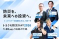 「防災＝コスト」の常識を覆す。トヨクモ、産学官のリスク管理トップランナーが集結するオンラインカンファレンス「トヨクモ防災DAY 2026」を1月28日に開催