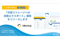 kintoneデータの分析利活用を自動化。トヨクモ、kBackupにて外部ストレージへの自動エクスポート機能をリリース