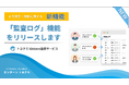 トヨクモ、kintone連携サービス横断で「監査ログ機能」の提供を開始。kViewerに続き4製品へ対象を拡大し、全社利用の内部統制を支援