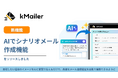 トヨクモ、kintone連携のメール送信システム『kMailer』にAI機能を搭載。チャットへの指示でシナリオメールの提案が可能に
