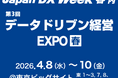 トヨクモ、「Japan DX Week 春 2026内 第3回 データドリブン経営EXPO」に出展