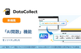 トヨクモ、kintoneデータ活用支援ツール『DataCollect』に「AI関数」を追加